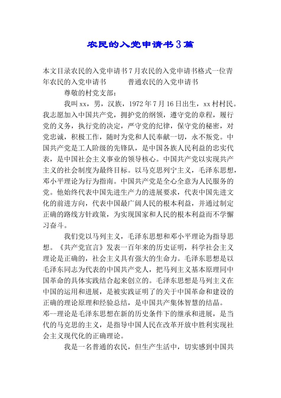 农民的入党申请书3篇_第1页