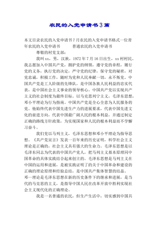 农民的入党申请书3篇