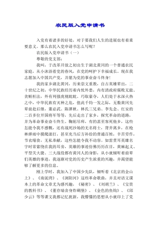 农民版入党申请书