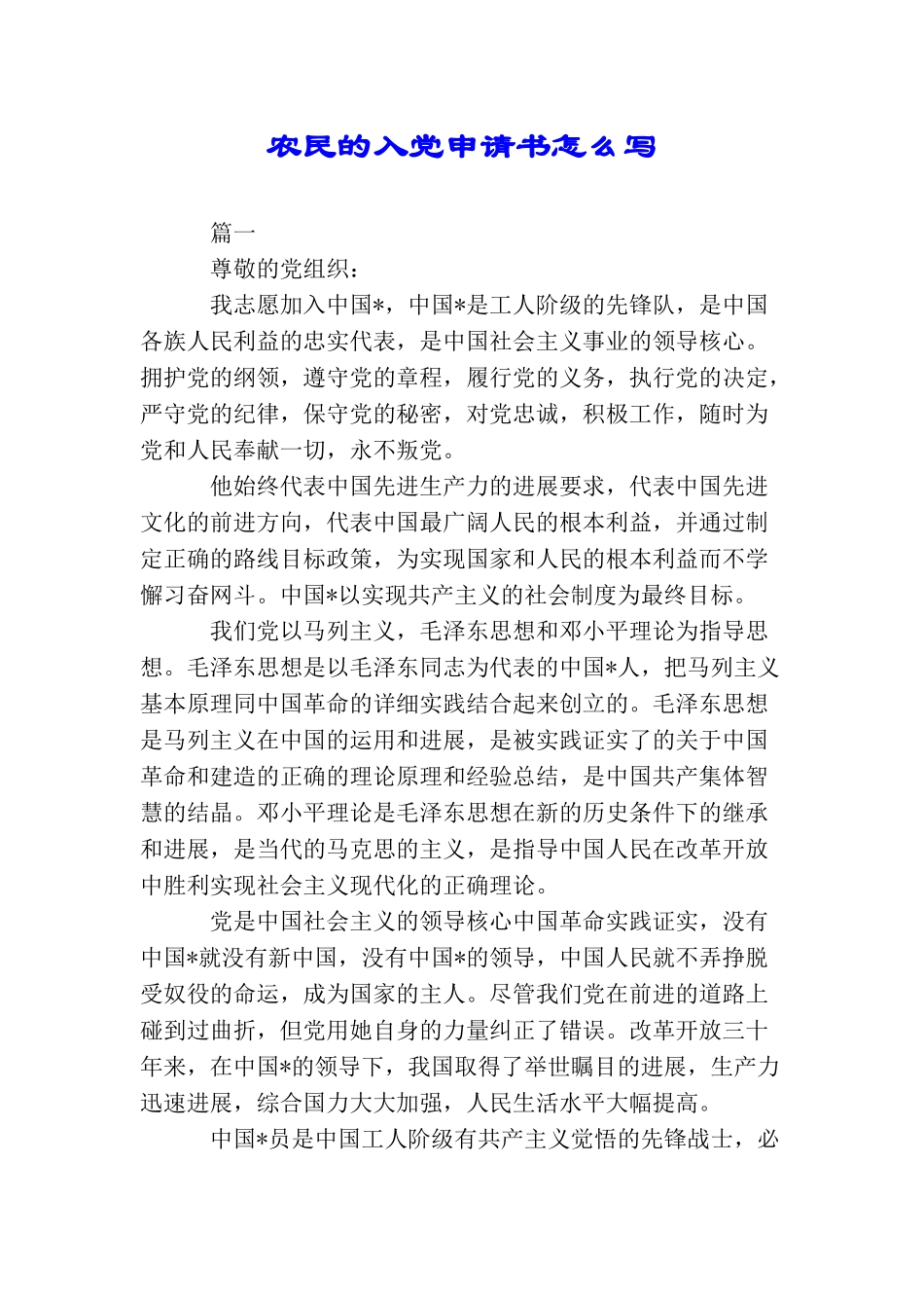 农民的入党申请书怎么写_第1页