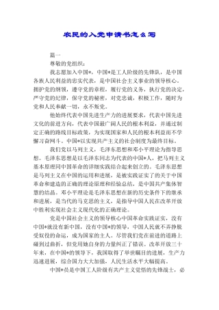 农民的入党申请书怎么写