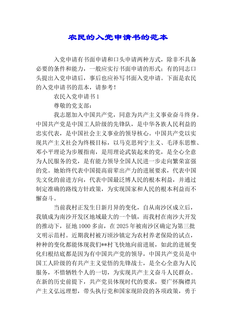 农民的入党申请书的范本_第1页