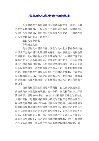 农民的入党申请书的范本