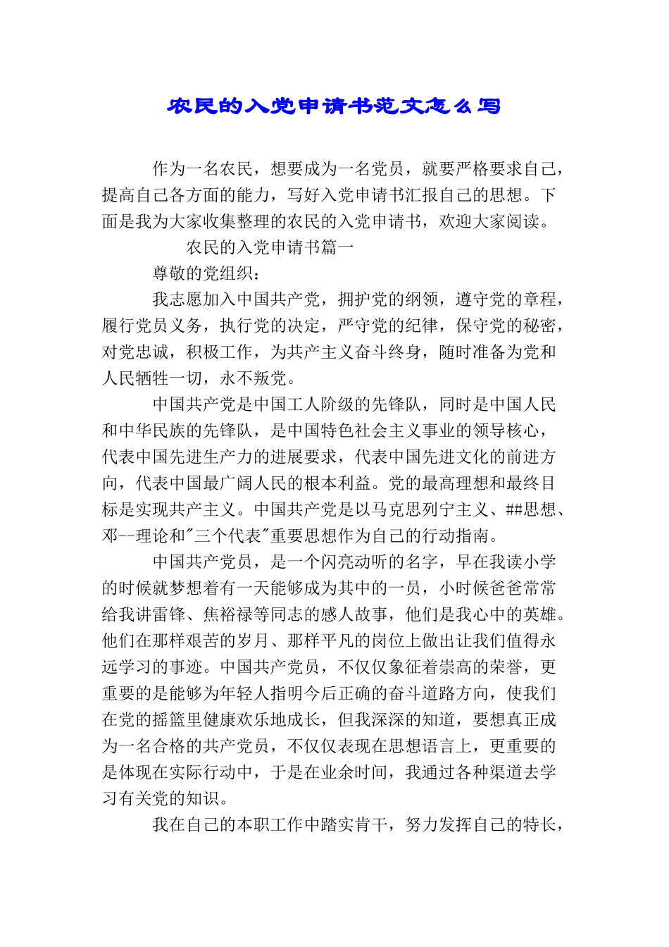 农民的入党申请书范文怎么写_第1页
