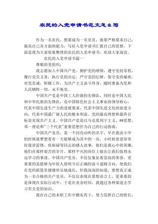 农民的入党申请书范文怎么写