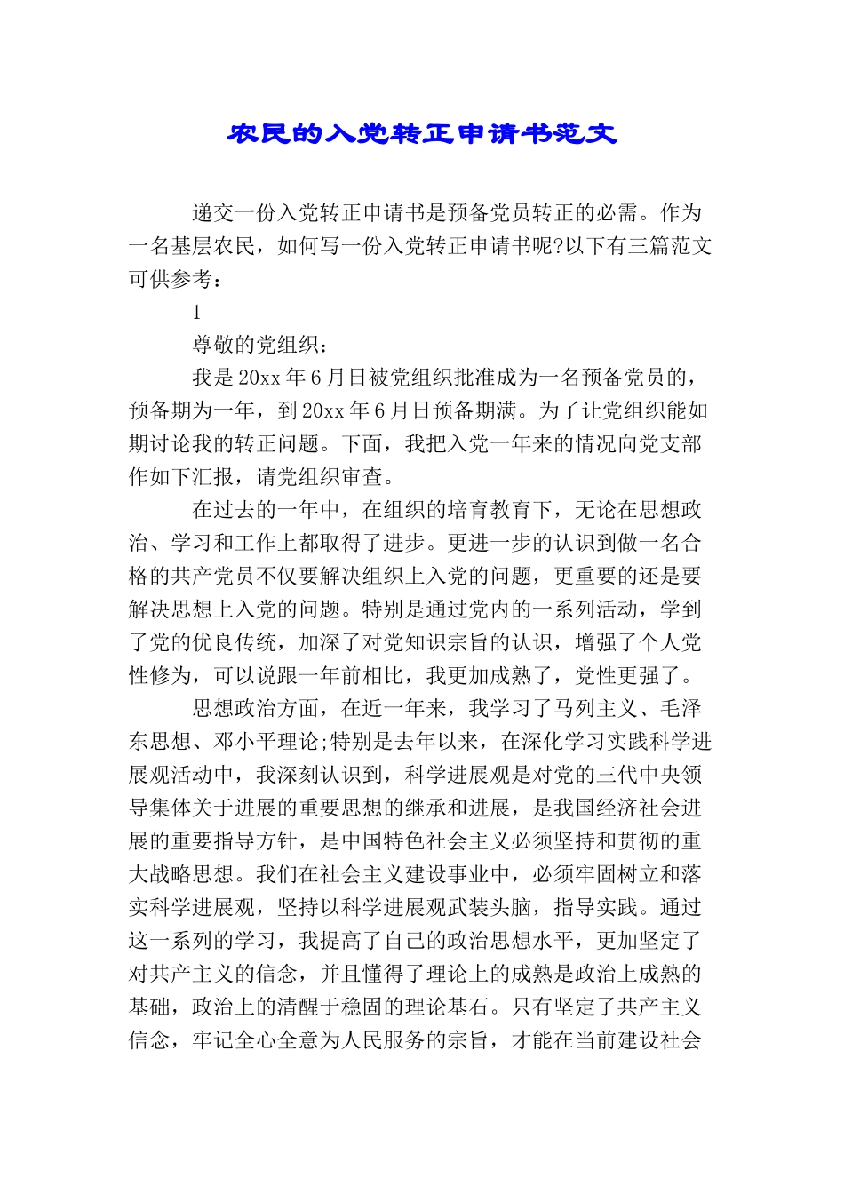农民的入党转正申请书范文_第1页