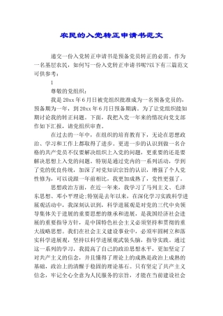 农民的入党转正申请书范文