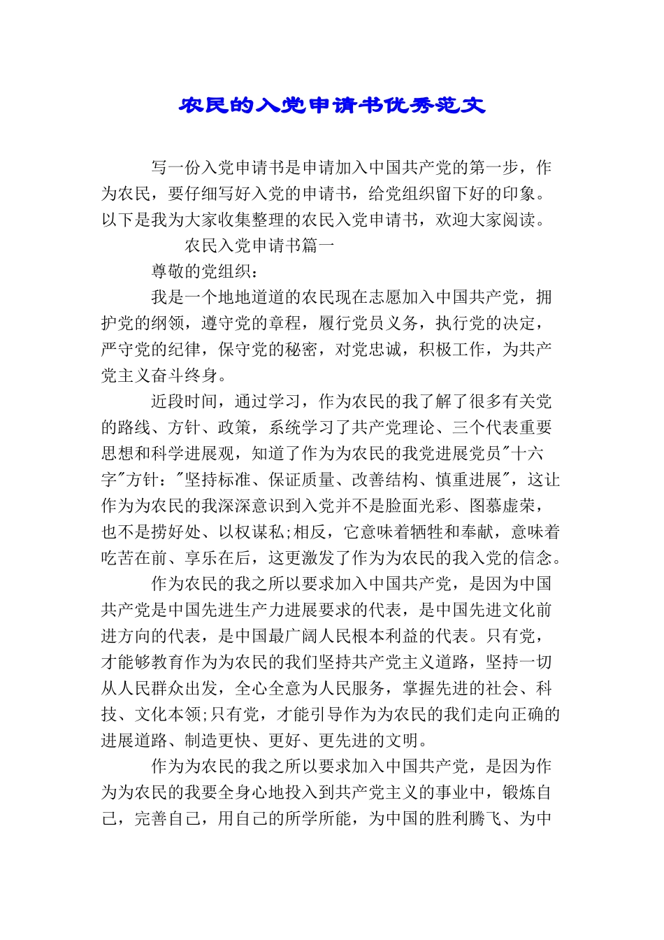 农民的入党申请书优秀范文_第1页