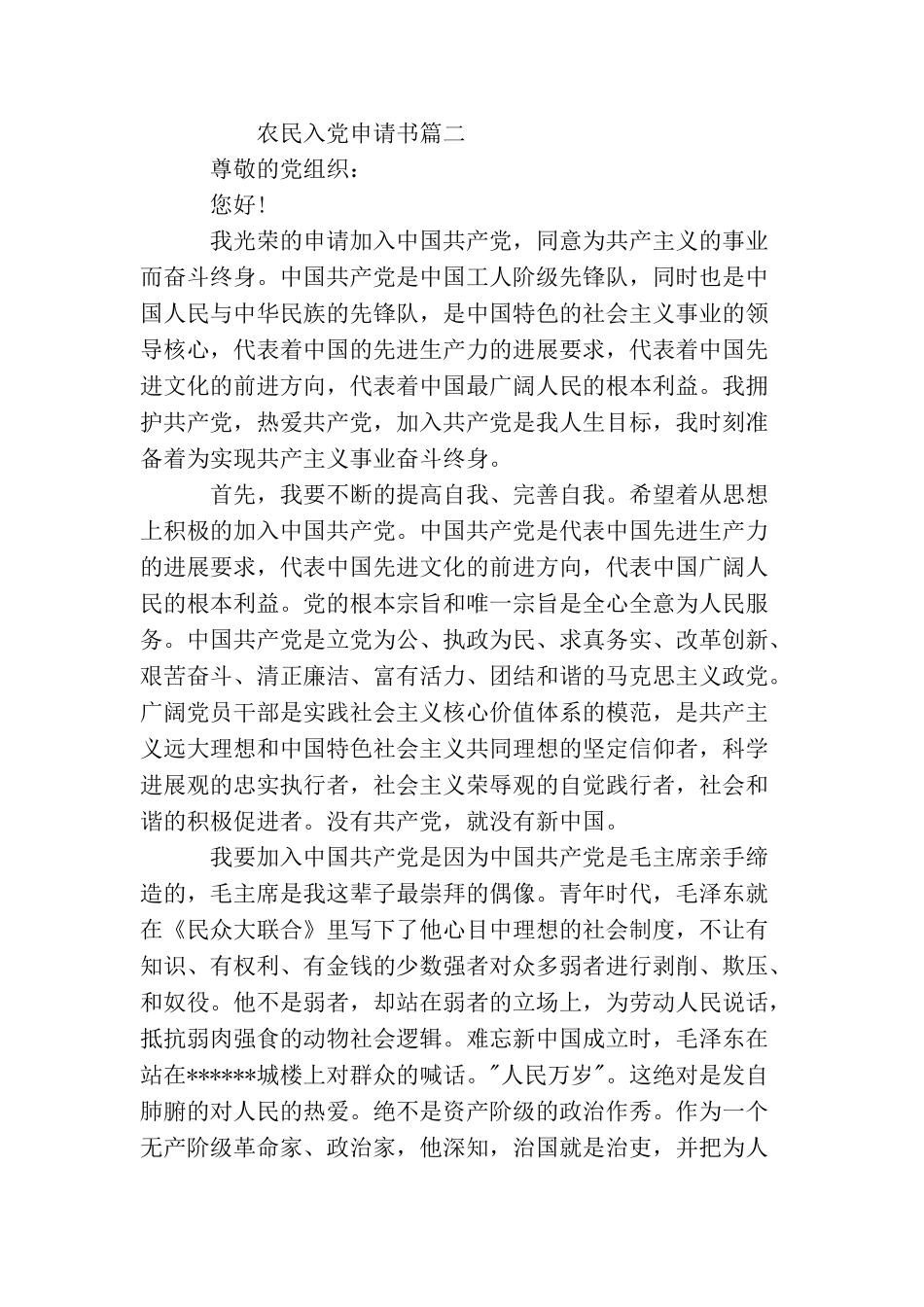 农民的入党申请书优秀范文_第3页