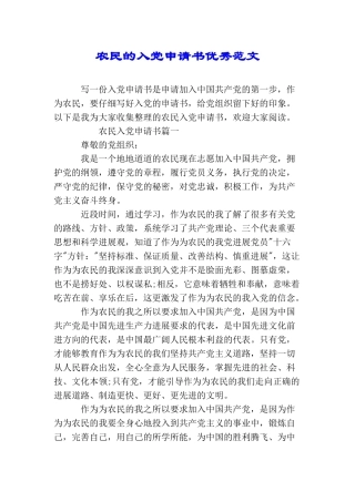 农民的入党申请书优秀范文