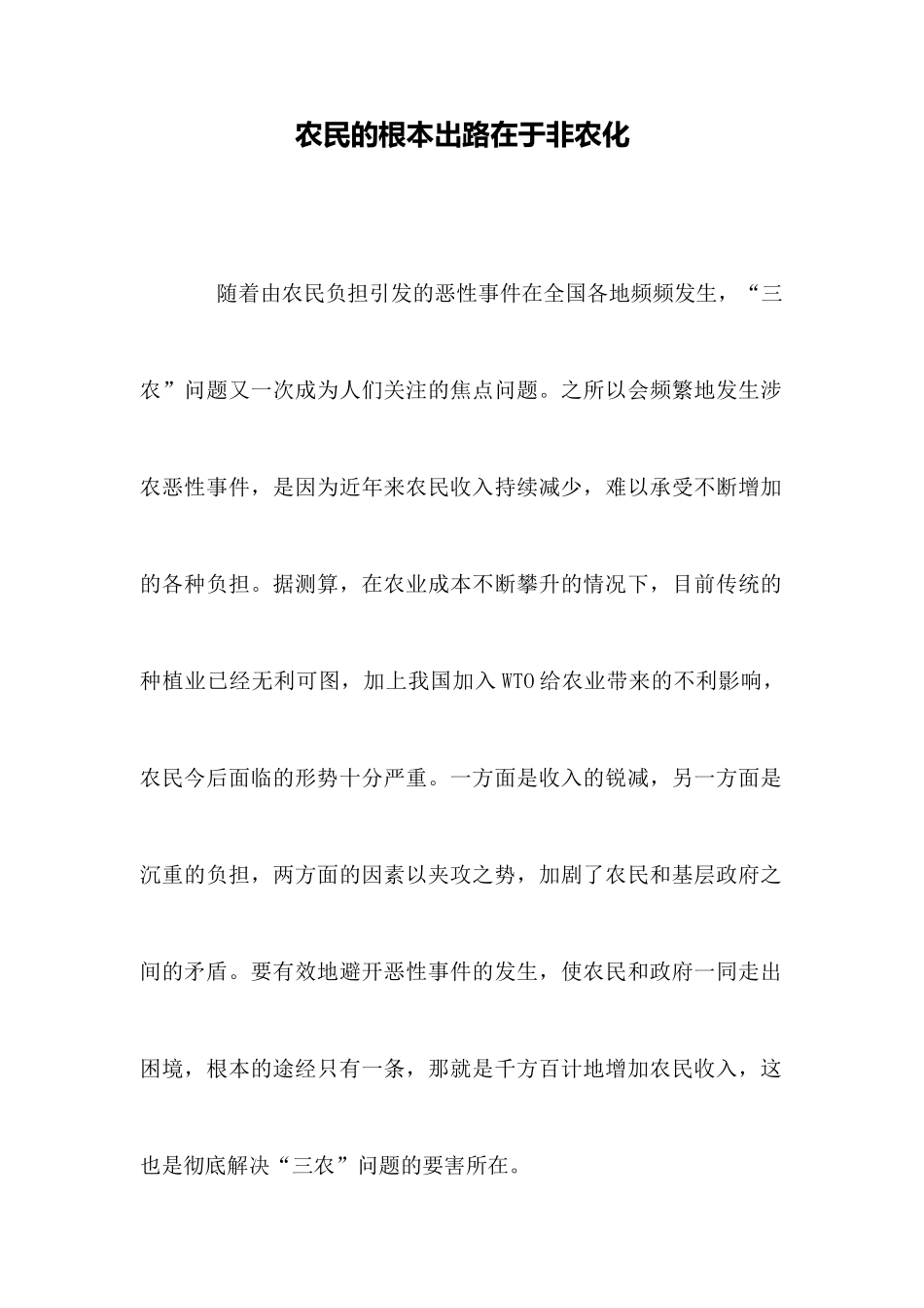 农民的根本出路在于非农化_第1页