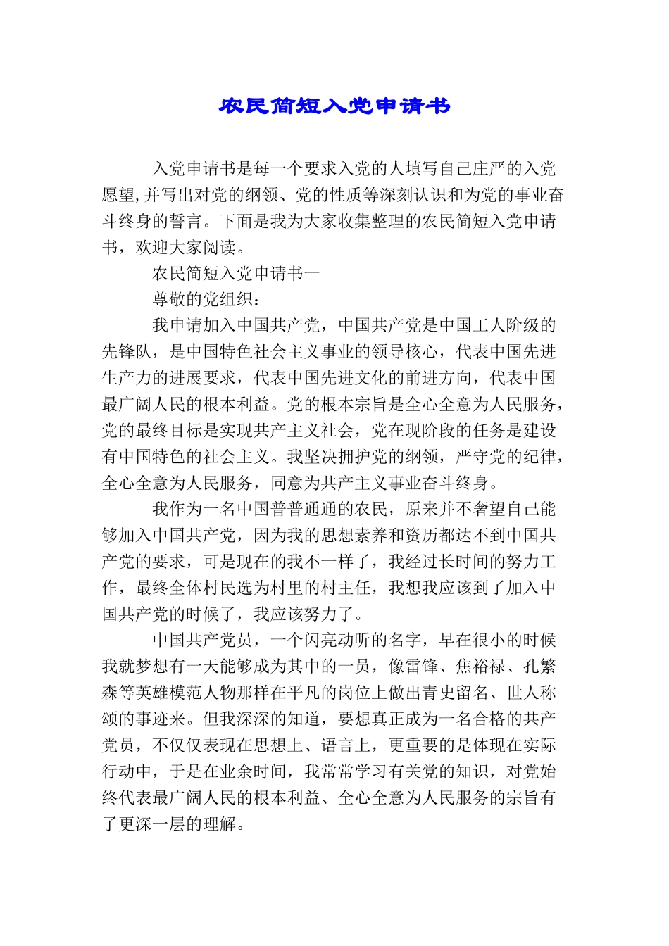 农民简短入党申请书_第1页