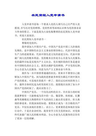 农民简短入党申请书
