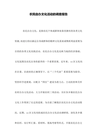 农民自办文化活动的调查报告