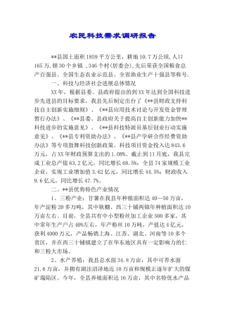 农民科技需求调研报告