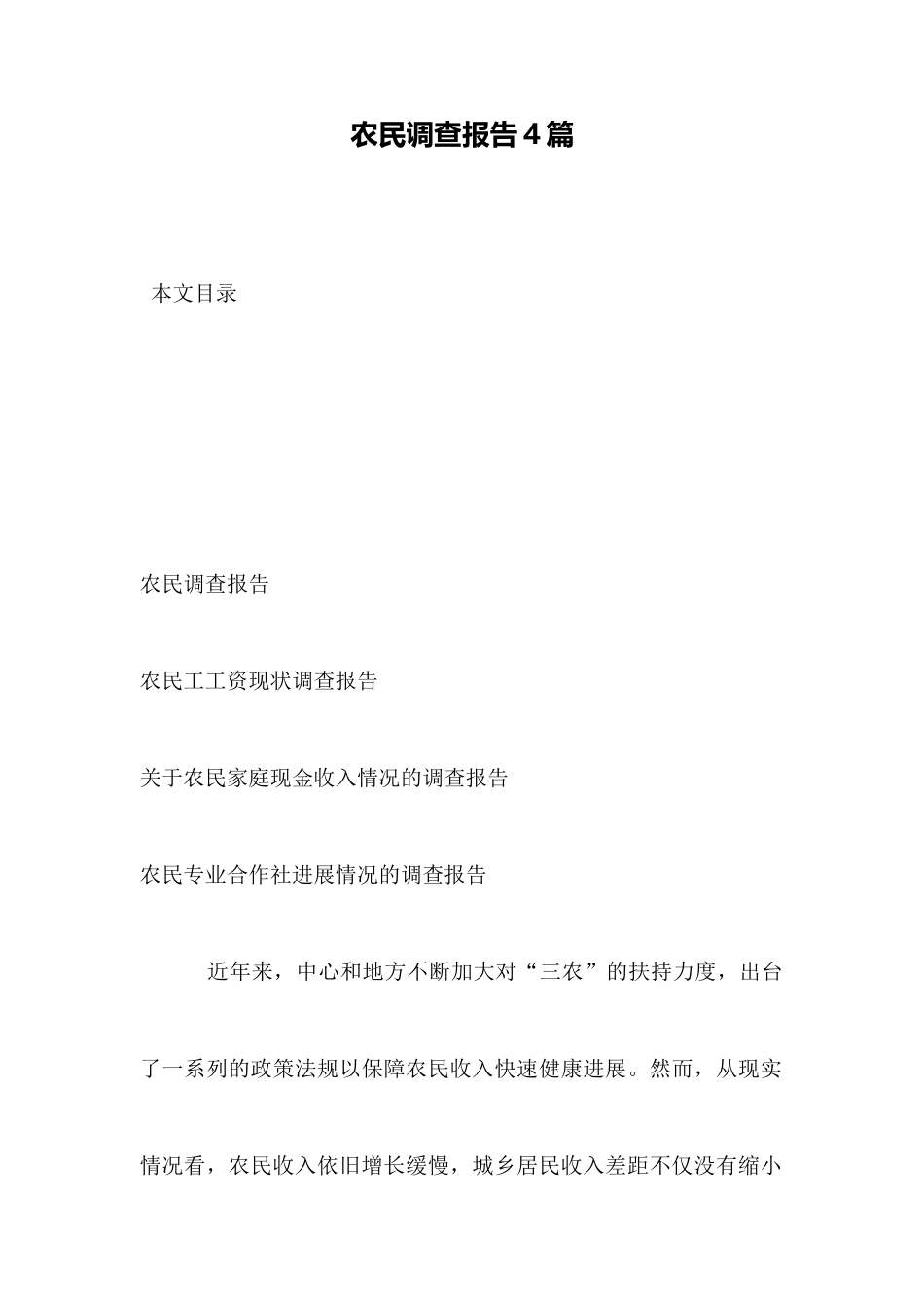 农民调查报告4篇_第1页