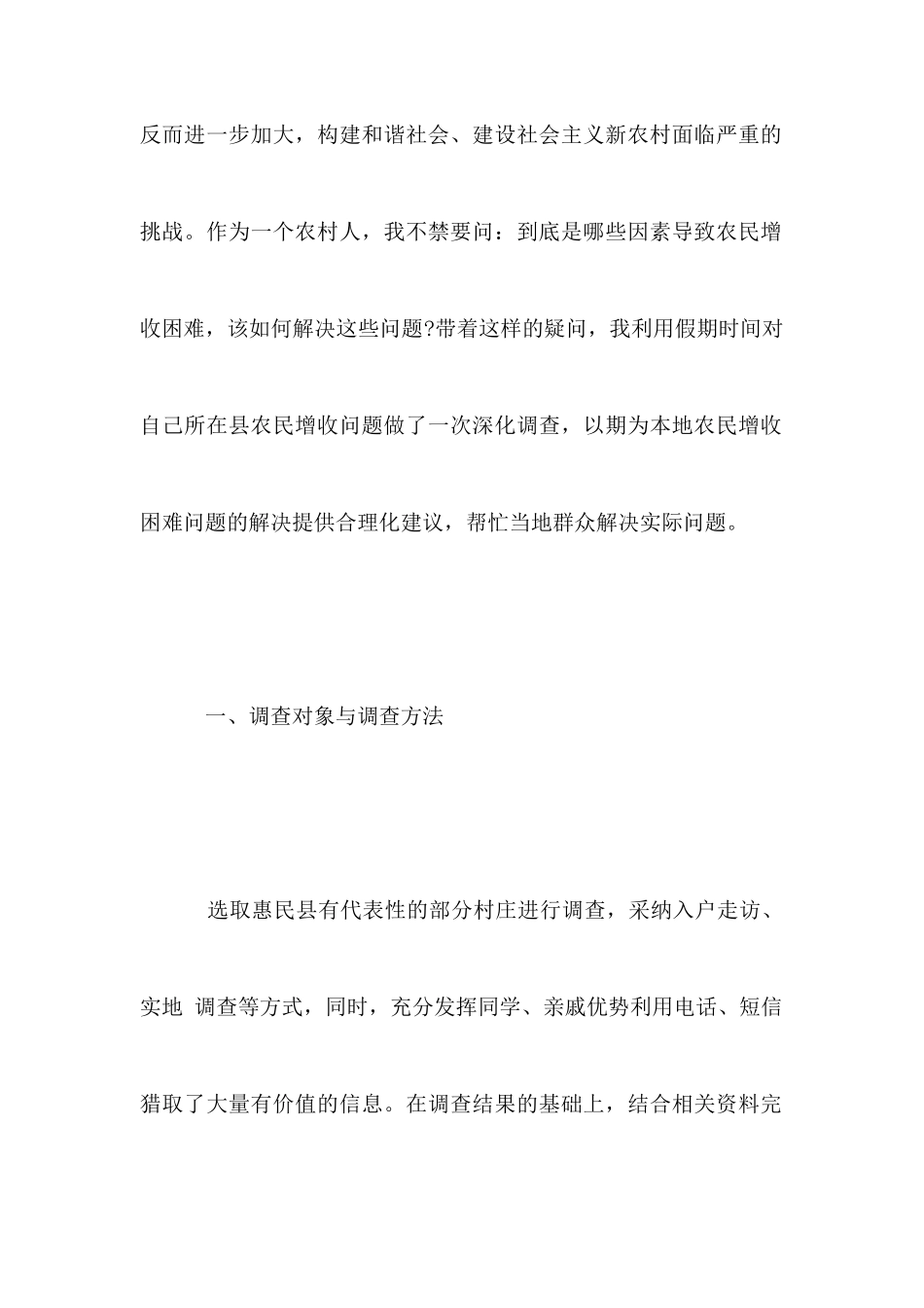 农民调查报告4篇_第2页