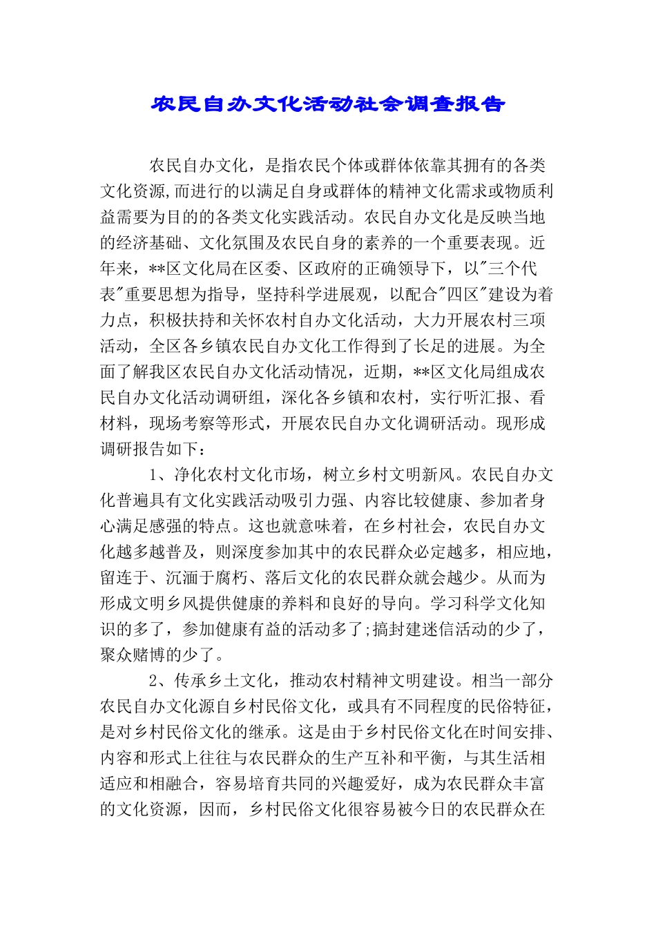 农民自办文化活动社会调查报告_第1页