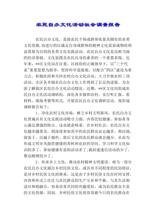 农民自办文化活动社会调查报告