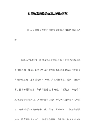 农民致富增收的文章从何处落笔