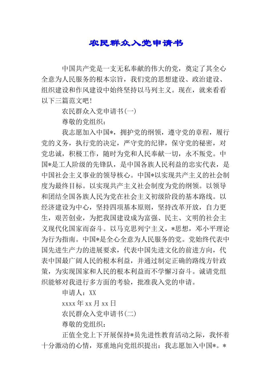 农民群众入党申请书_第1页