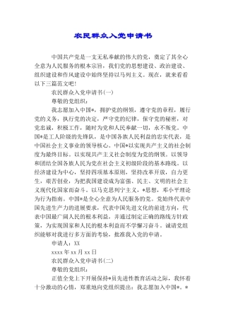 农民群众入党申请书