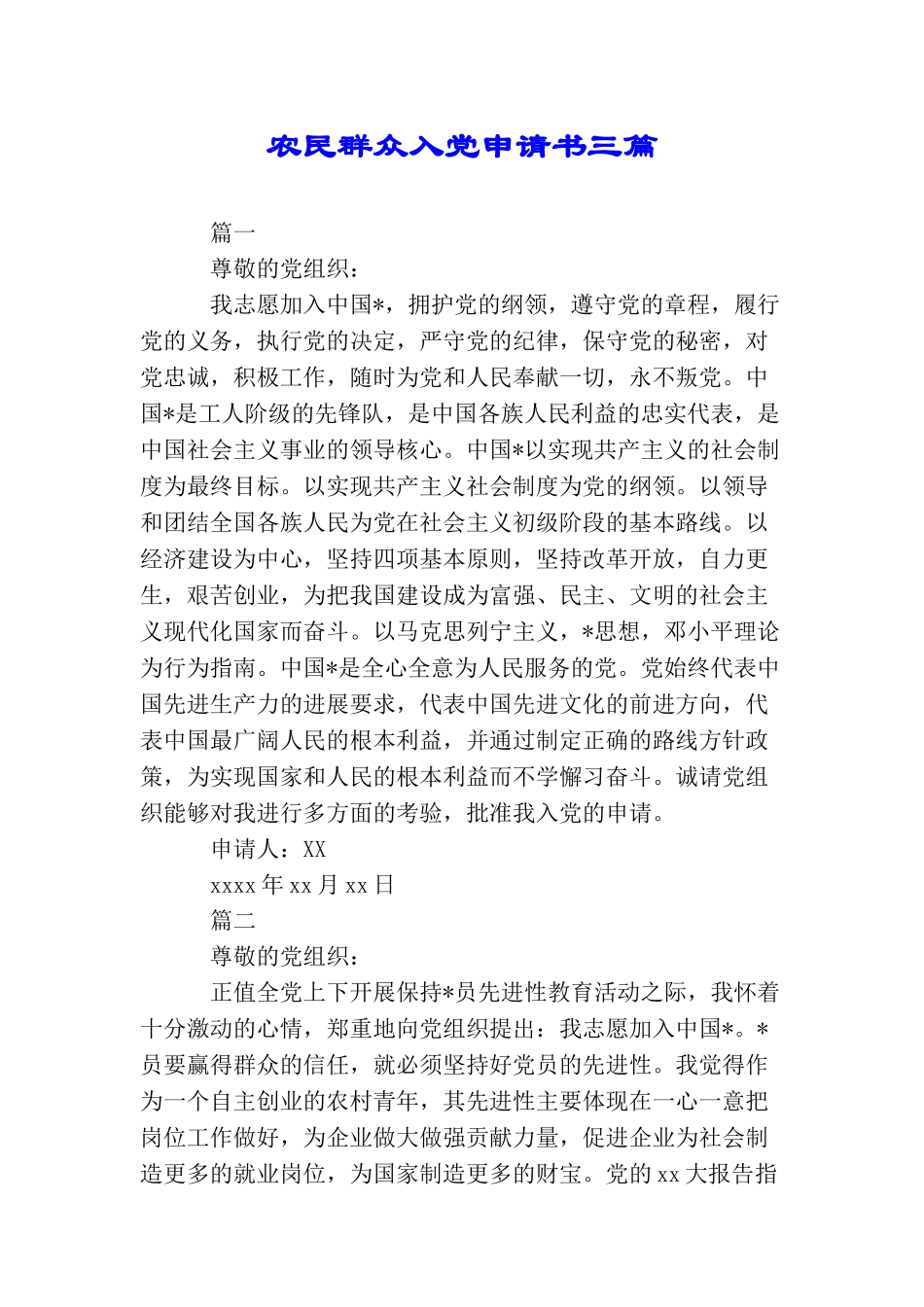 农民群众入党申请书三篇_第1页