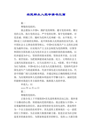农民群众入党申请书三篇