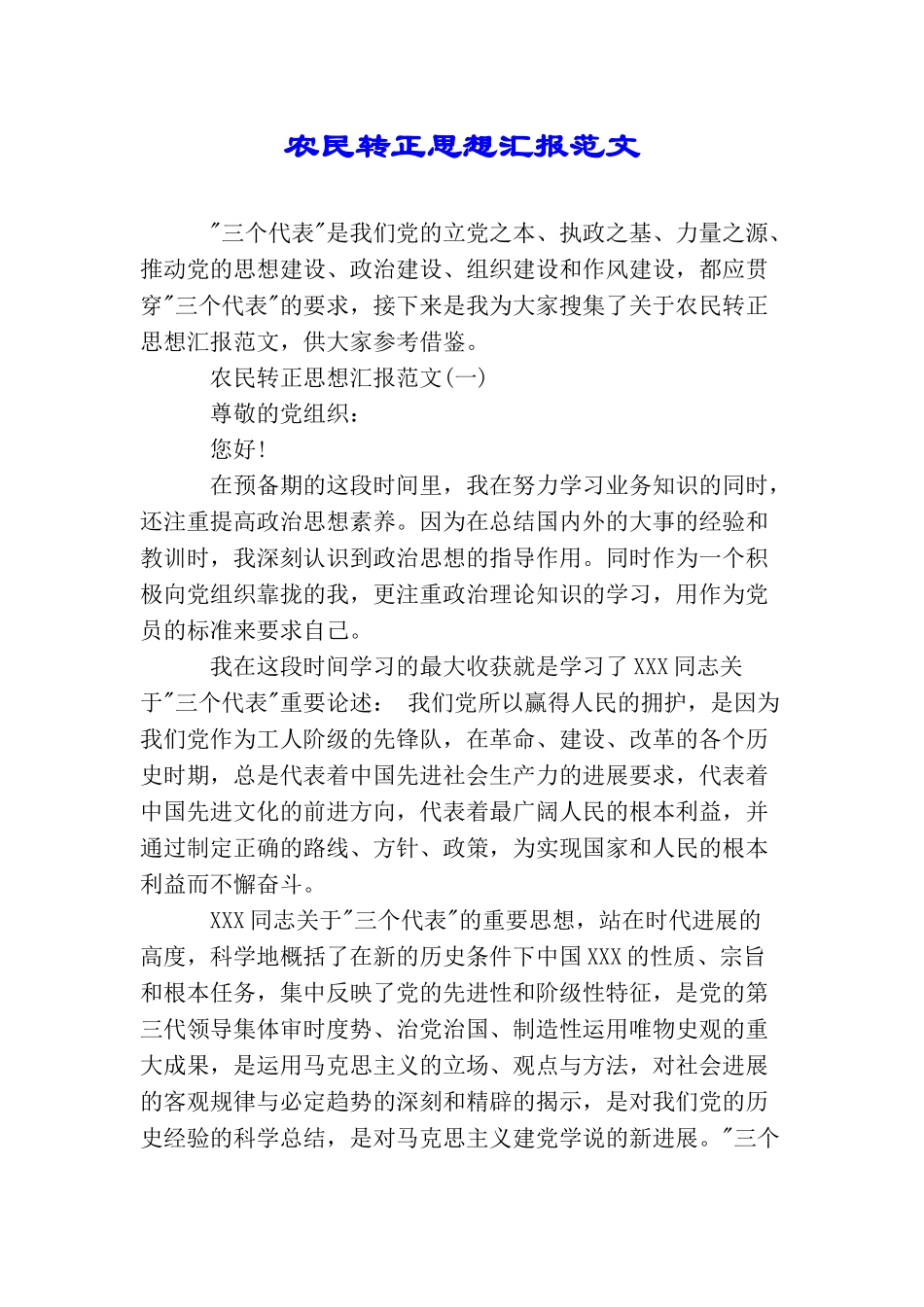 农民转正思想汇报范文_第1页