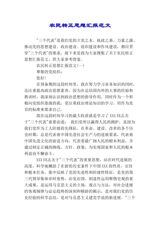 农民转正思想汇报范文
