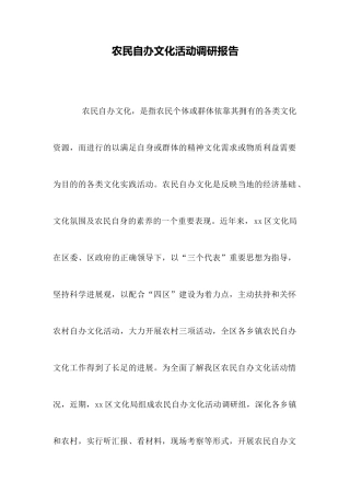 农民自办文化活动调研报告