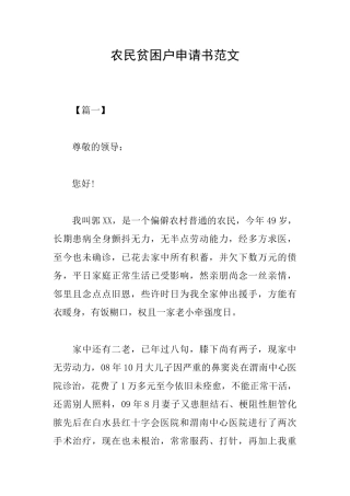 农民贫困户申请书范文
