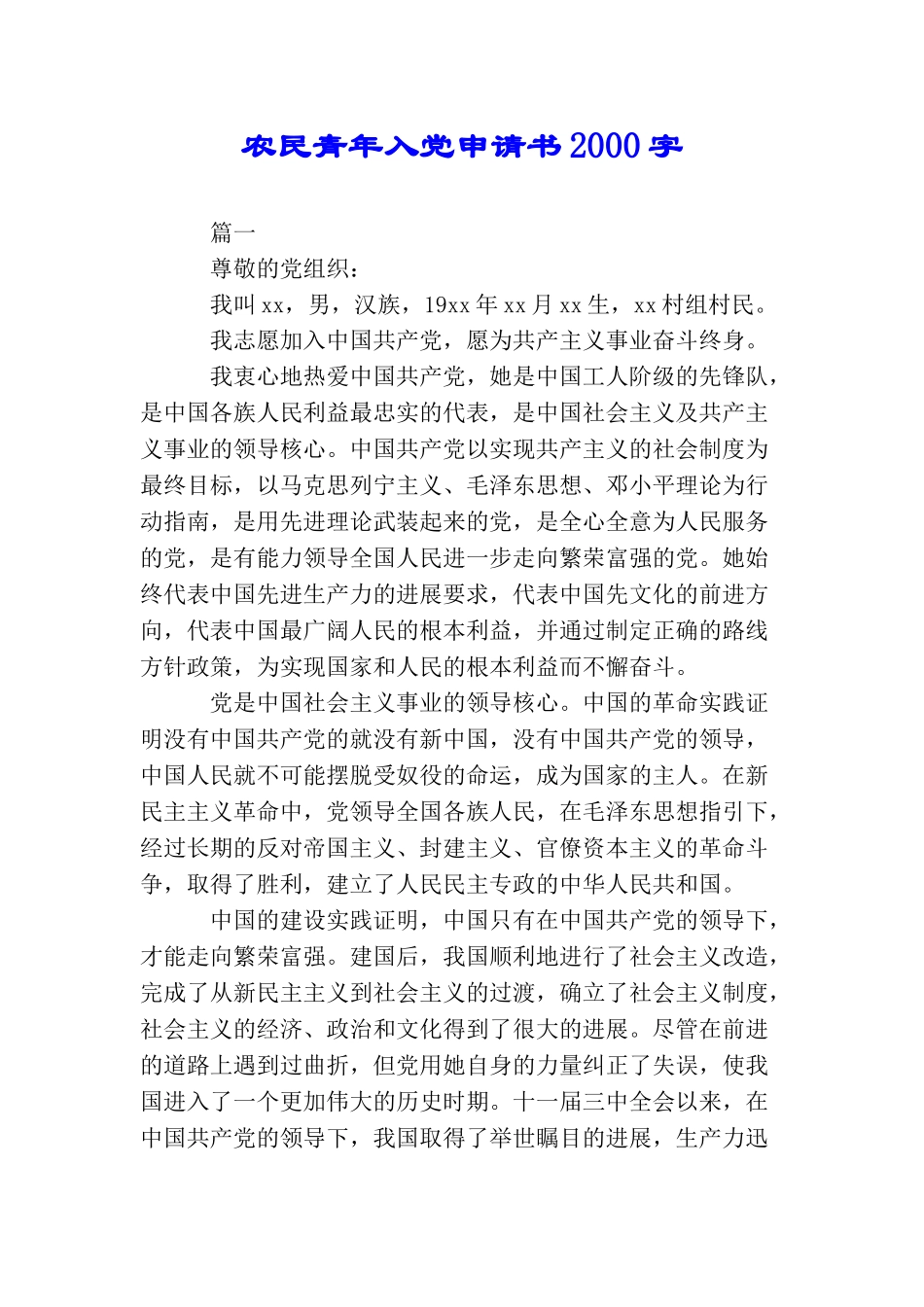 农民青年入党申请书2000字_第1页