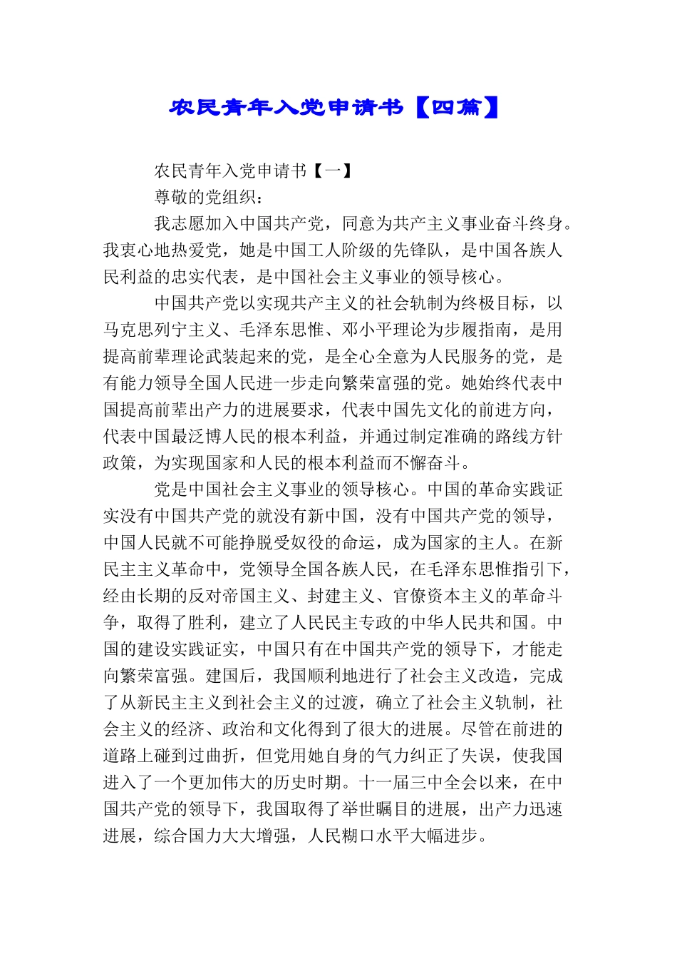 农民青年入党申请书【四篇】_第1页