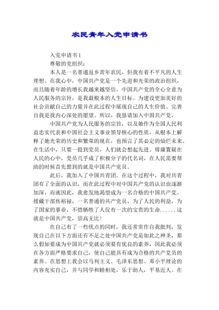 农民青年入党申请书