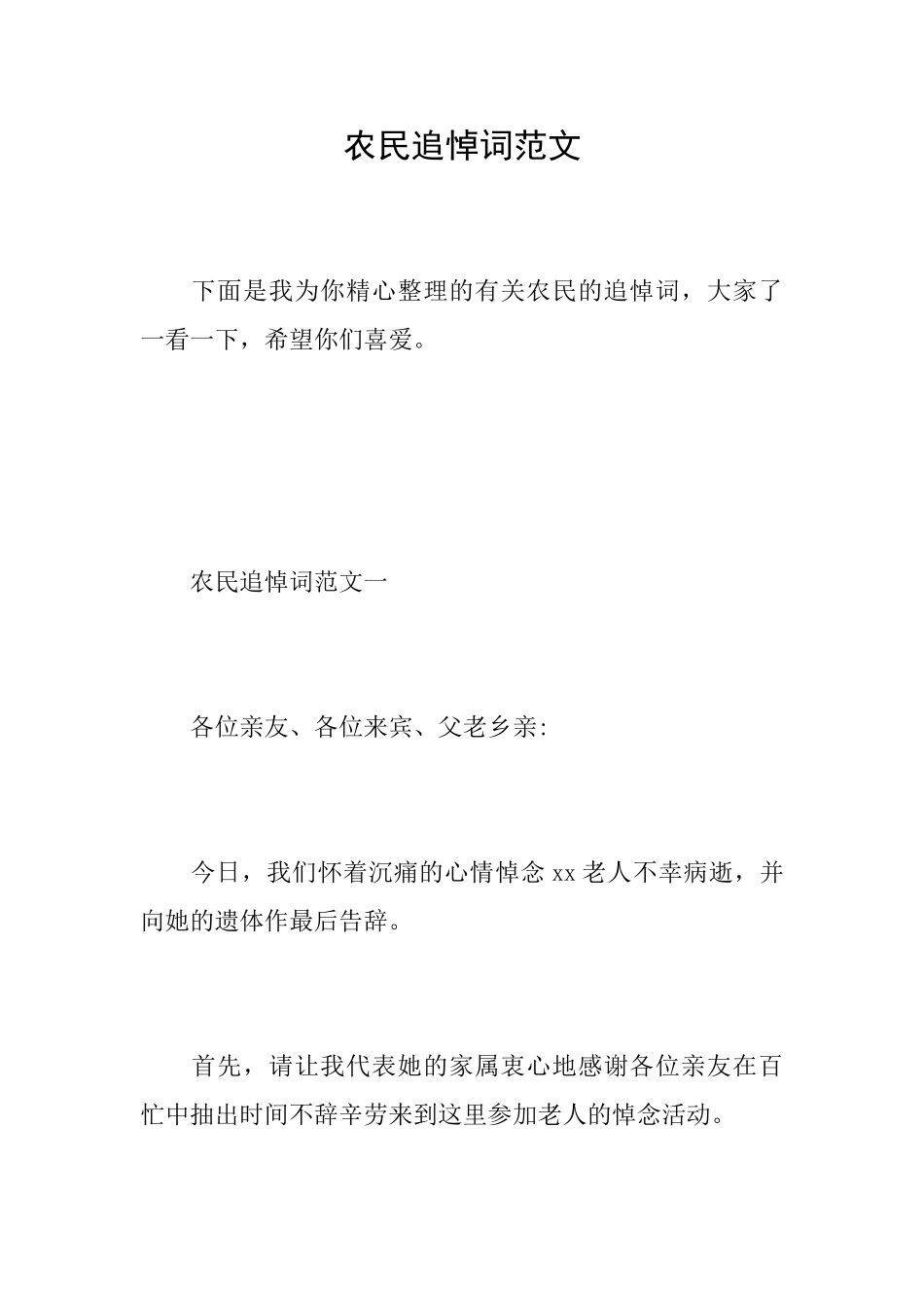 农民追悼词范文_第1页