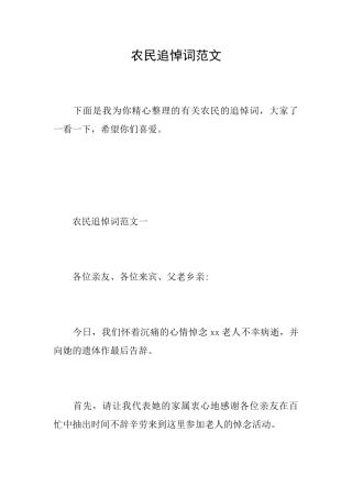 农民追悼词范文