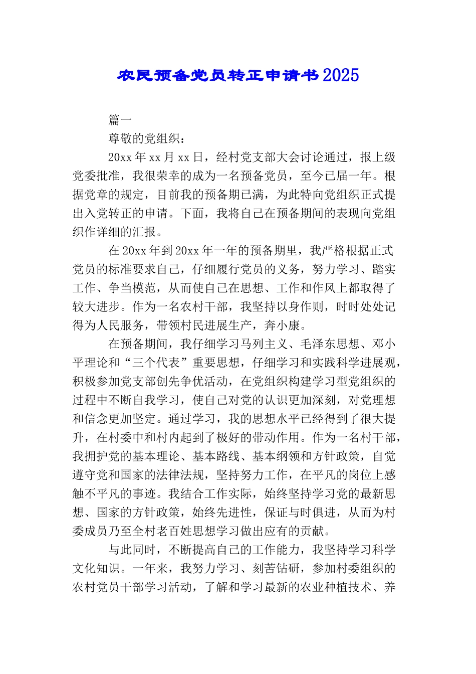 农民预备党员转正申请书2025_第1页