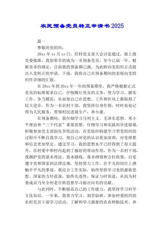 农民预备党员转正申请书2025