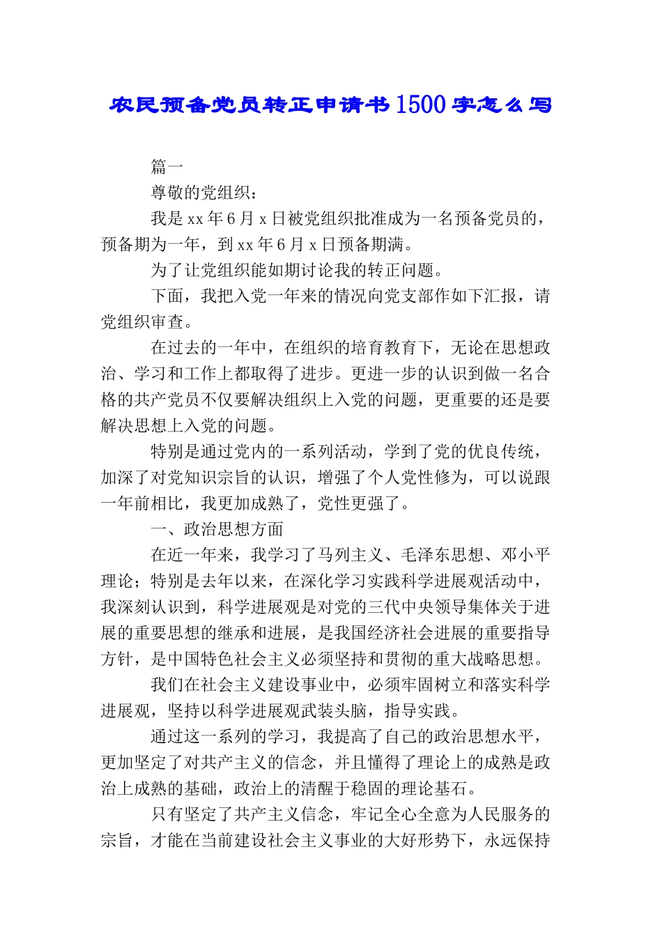 农民预备党员转正申请书1500字怎么写_第1页