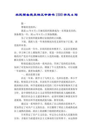 农民预备党员转正申请书1500字怎么写
