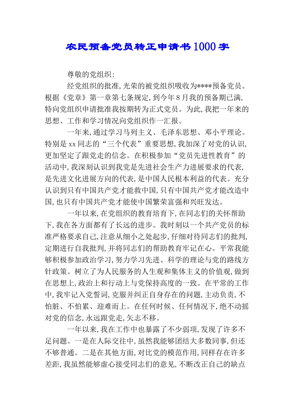 农民预备党员转正申请书1000字_第1页