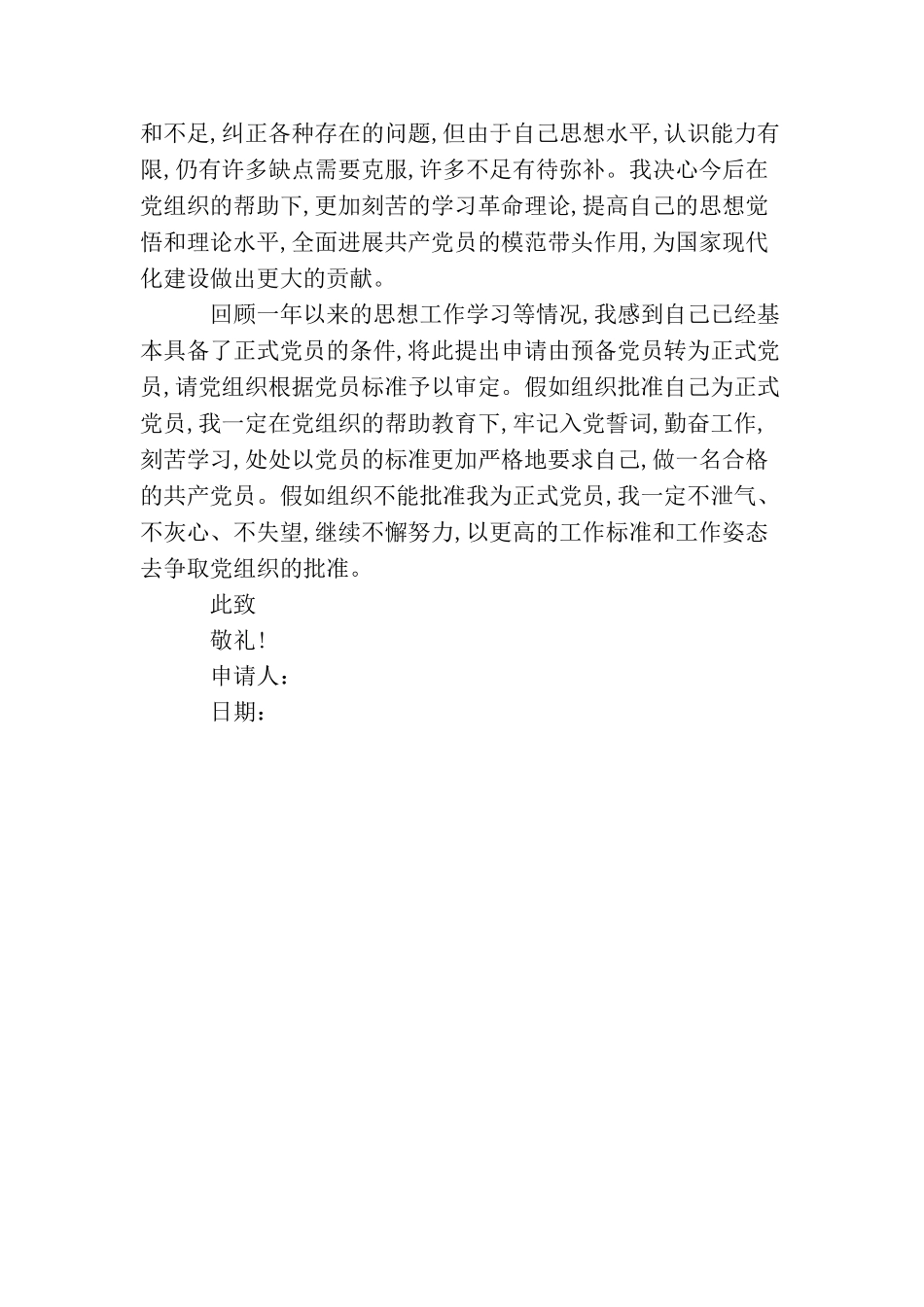 农民预备党员转正申请书1000字_第2页
