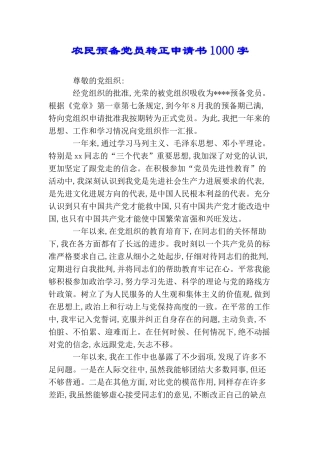 农民预备党员转正申请书1000字