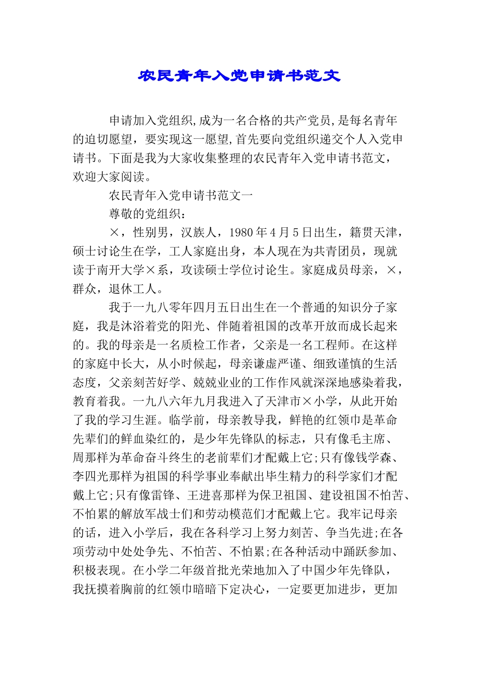 农民青年入党申请书范文_第1页