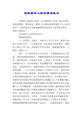 农民青年入党申请书范文