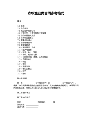 农牧渔业类合同参考格式