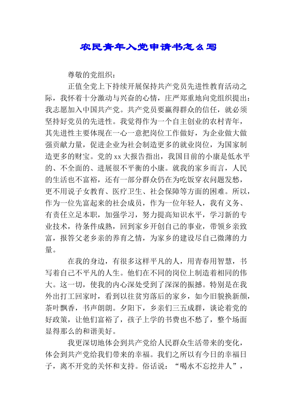农民青年入党申请书怎么写_第1页