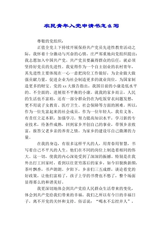 农民青年入党申请书怎么写