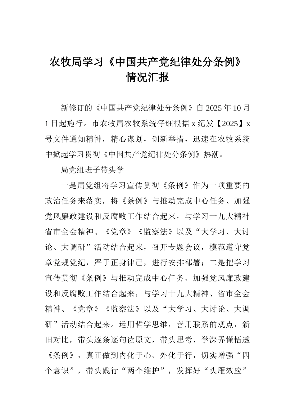 农牧局学习《中国共产党纪律处分条例》情况汇报_第1页